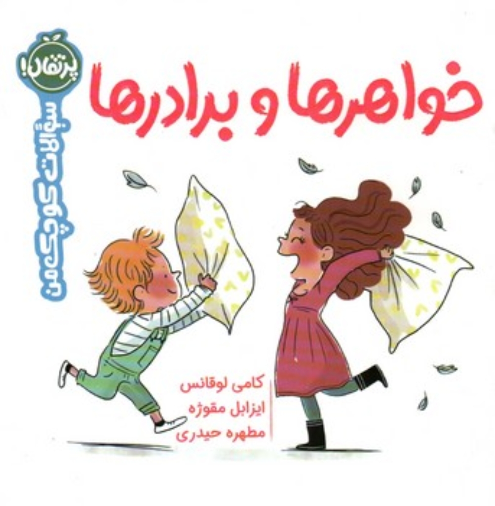 تصویر  سوالات کوچک من - خواهرها و برادرها (خشتی بزرگ-شمیز)